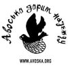 Авоська дарит надежду