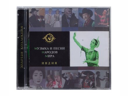Набор Музыка и песни народов мира Набор Музыка и песни народов мира