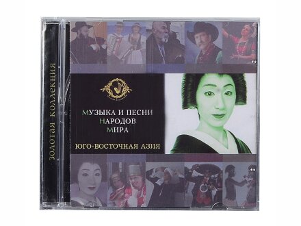 Набор Музыка и песни народов мира Набор Музыка и песни народов мира