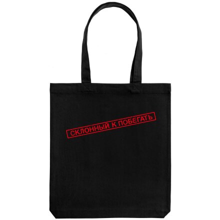 Холщовая сумка «Склонный к побегать», черная Холщовая сумка «Склонный к побегать», черная