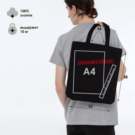 Холщовая сумка «Склонный к побегать», черная Холщовая сумка «Склонный к побегать», черная