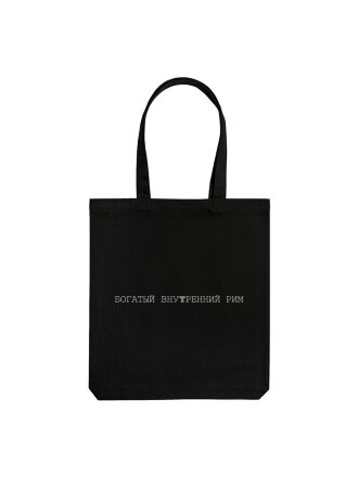 Холщовая сумка «Внутренний Рим», черная Холщовая сумка «Внутренний Рим», черная
