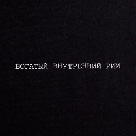 Холщовая сумка «Внутренний Рим», черная Холщовая сумка «Внутренний Рим», черная
