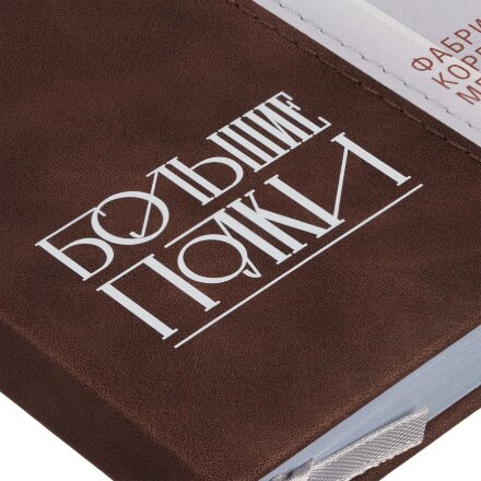 Ежедневник Kombi-1 c прямолинейной сшивкой на заказ Ежедневник Kombi-1 c прямолинейной сшивкой на заказ