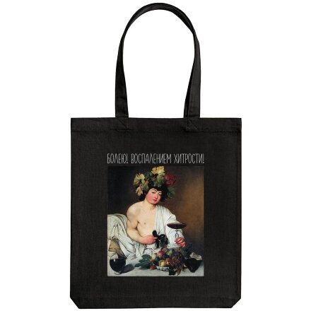 Холщовая сумка «Болею воспалением хитрости», черная Холщовая сумка «Болею воспалением хитрости», черная