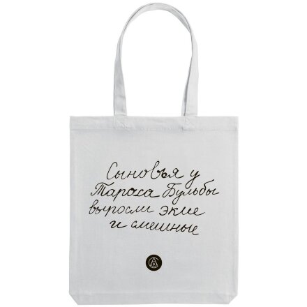 Холщовая сумка «Из школьных сочинений. Сыновья Бульбы», молочно-белая Холщовая сумка «Из школьных сочинений. Сыновья Бульбы», молочно-белая