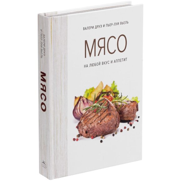 Книга «Мясо. На любой вкус и аппетит» с нанесением логотипа