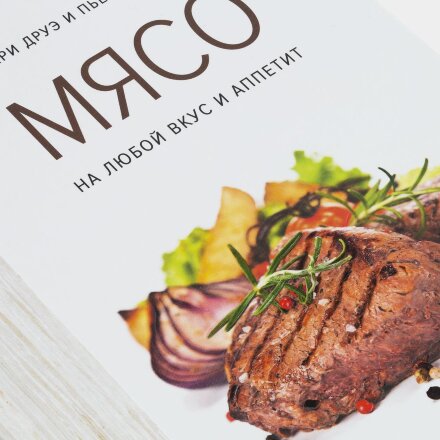 Книга «Мясо. На любой вкус и аппетит» Книга «Мясо. На любой вкус и аппетит»