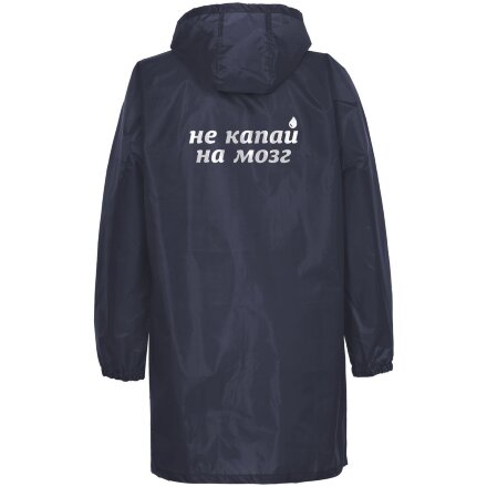 Дождевик «Не капай на мозг», темно-синий Дождевик «Не капай на мозг», темно-синий