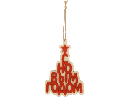 Подвеска деревянная Поздравление Подвеска деревянная Поздравление