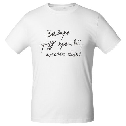 Футболка мужская приталенная «Завтра приду красивый», белая Футболка мужская приталенная «Завтра приду красивый», белая