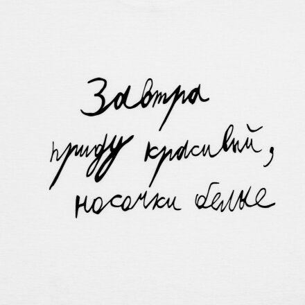Футболка мужская приталенная «Завтра приду красивый», белая Футболка мужская приталенная «Завтра приду красивый», белая