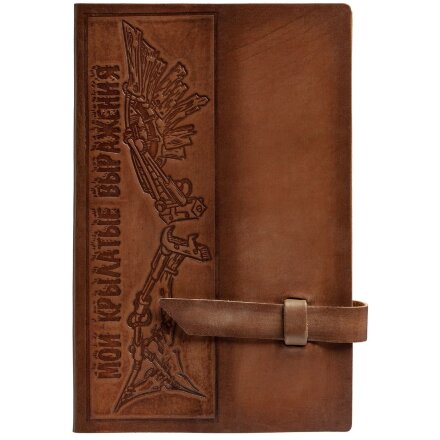 Блокнот для записей «Крылатые выражения» Блокнот для записей «Крылатые выражения»