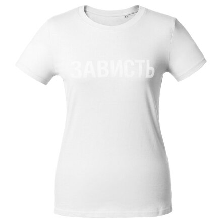 Футболка женская «Зависть белая» Футболка женская «Зависть белая»