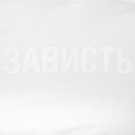 Футболка женская «Зависть белая» Футболка женская «Зависть белая»