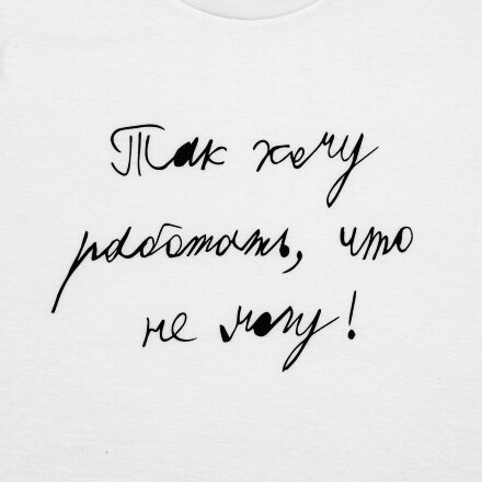 Футболка детская «Так хочу работать», белая Футболка детская «Так хочу работать», белая