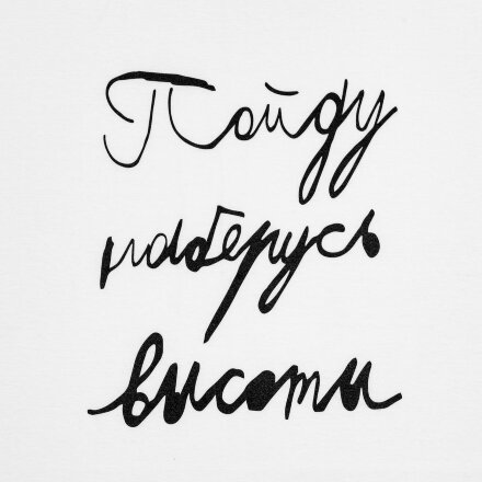 Футболка детская «Пойду наберусь высоты», белая Футболка детская «Пойду наберусь высоты», белая