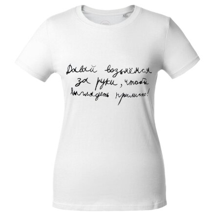 Футболка женская «Давай возьмемся за руки», белая Футболка женская «Давай возьмемся за руки», белая