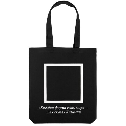 Холщовая сумка «Казимир», черная Холщовая сумка «Казимир», черная