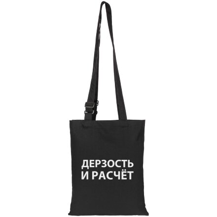 Сумка с регулируемыми ручками «Дерзость и расчет», черная Сумка с регулируемыми ручками «Дерзость и расчет», черная