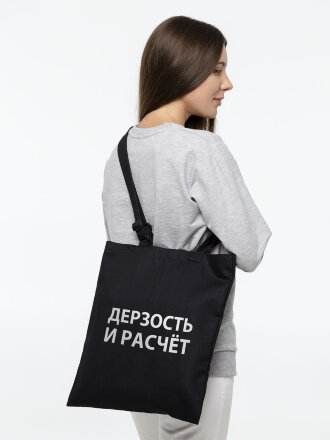 Сумка с регулируемыми ручками «Дерзость и расчет», черная Сумка с регулируемыми ручками «Дерзость и расчет», черная