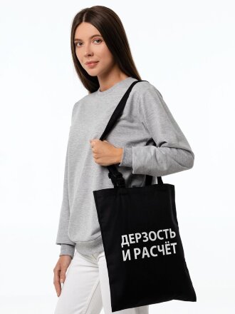 Сумка с регулируемыми ручками «Дерзость и расчет», черная Сумка с регулируемыми ручками «Дерзость и расчет», черная