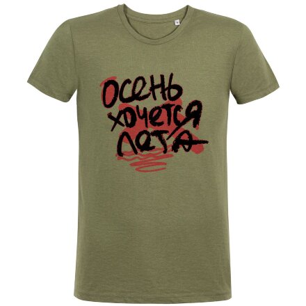 Футболка мужская приталенная «Осень хочется лета», меланж хаки Футболка мужская приталенная «Осень хочется лета», меланж хаки