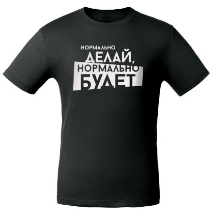 Футболка мужская «Нормально делай», черная Футболка мужская «Нормально делай», черная