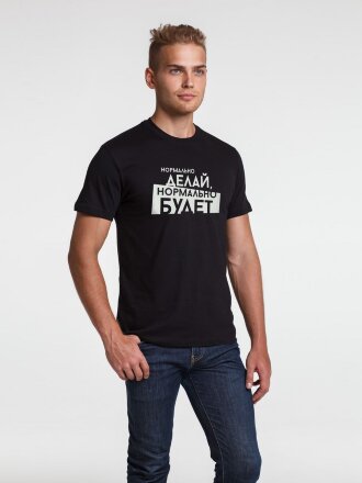 Футболка мужская «Нормально делай», черная Футболка мужская «Нормально делай», черная