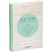 Книга «Лагом. Шведские секреты счастливой жизни» Книга «Лагом. Шведские секреты счастливой жизни»