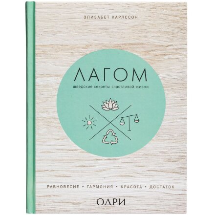 Книга «Лагом. Шведские секреты счастливой жизни» Книга «Лагом. Шведские секреты счастливой жизни»
