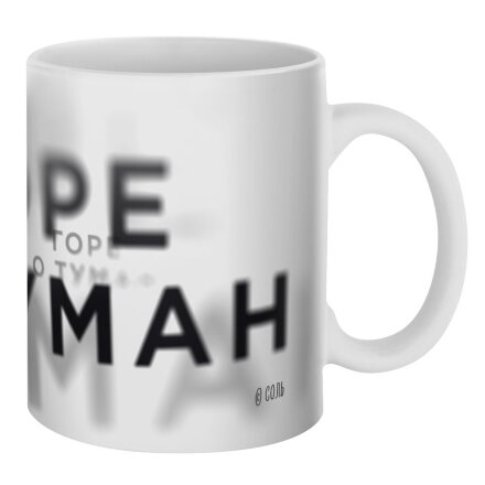 Кружка «Горе о туман», белая Кружка «Горе о туман», белая