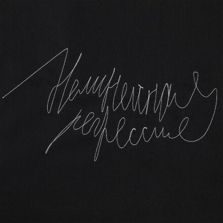 Холщовая сумка с вышивкой «Нелинейная регрессия», черная Холщовая сумка с вышивкой «Нелинейная регрессия», черная