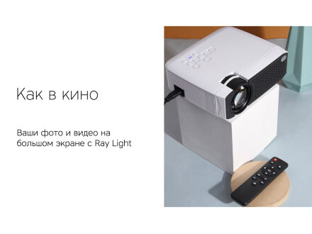 Мультимедийный проектор Rombica Ray Light Мультимедийный проектор Rombica Ray Light