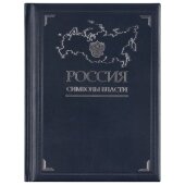Книга «Россия. Символы власти», серебряный обрез Книга «Россия. Символы власти», серебряный обрез
