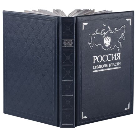 Книга «Россия. Символы власти», серебряный обрез Книга «Россия. Символы власти», серебряный обрез