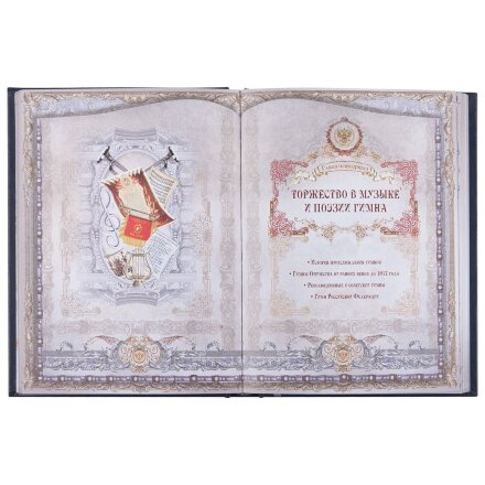 Книга «Россия. Символы власти», серебряный обрез Книга «Россия. Символы власти», серебряный обрез